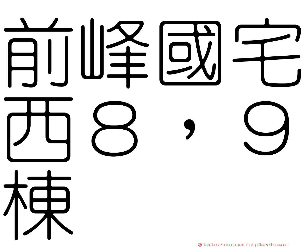 前峰國宅西８，９棟