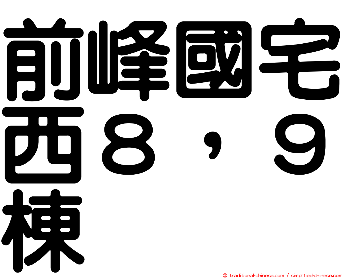 前峰國宅西８，９棟