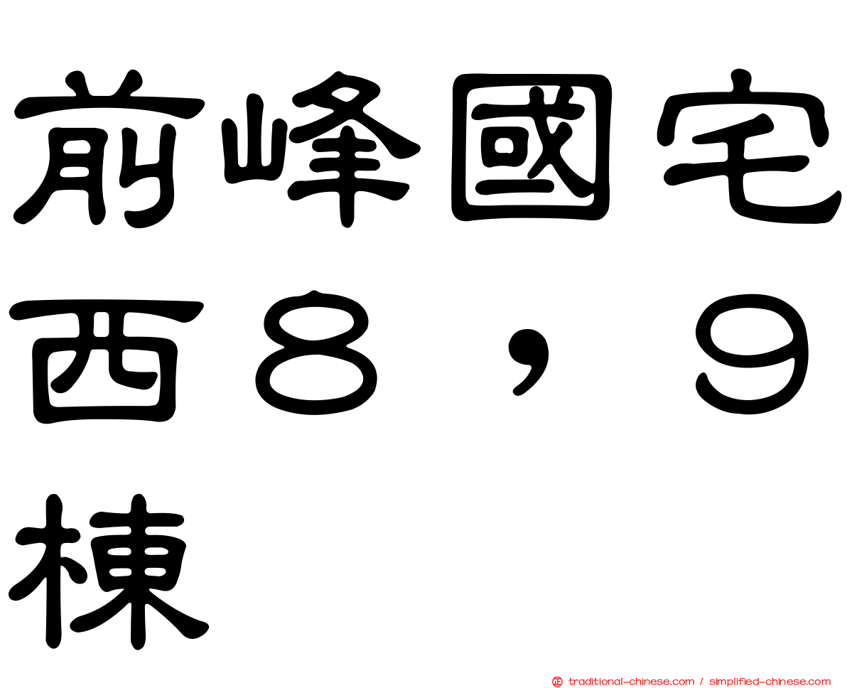 前峰國宅西８，９棟