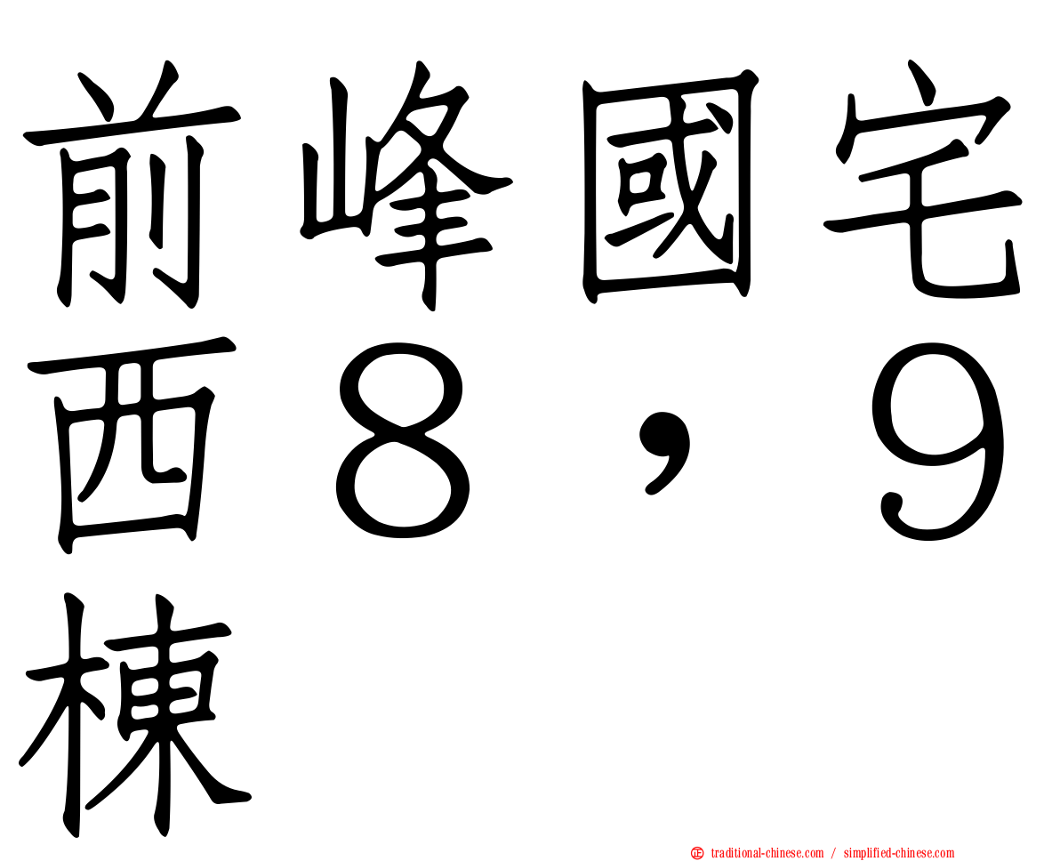 前峰國宅西８，９棟