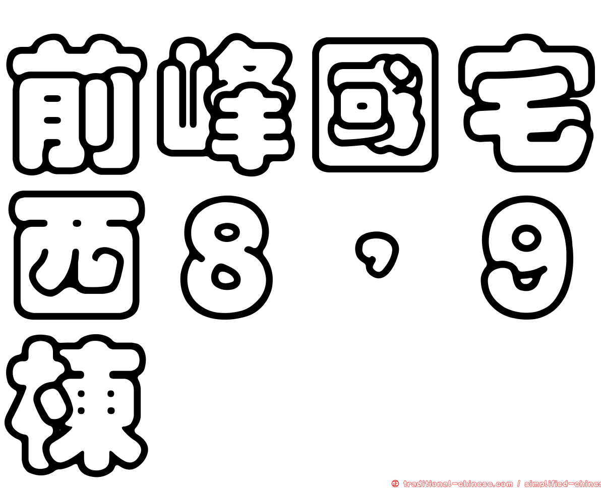 前峰國宅西８，９棟