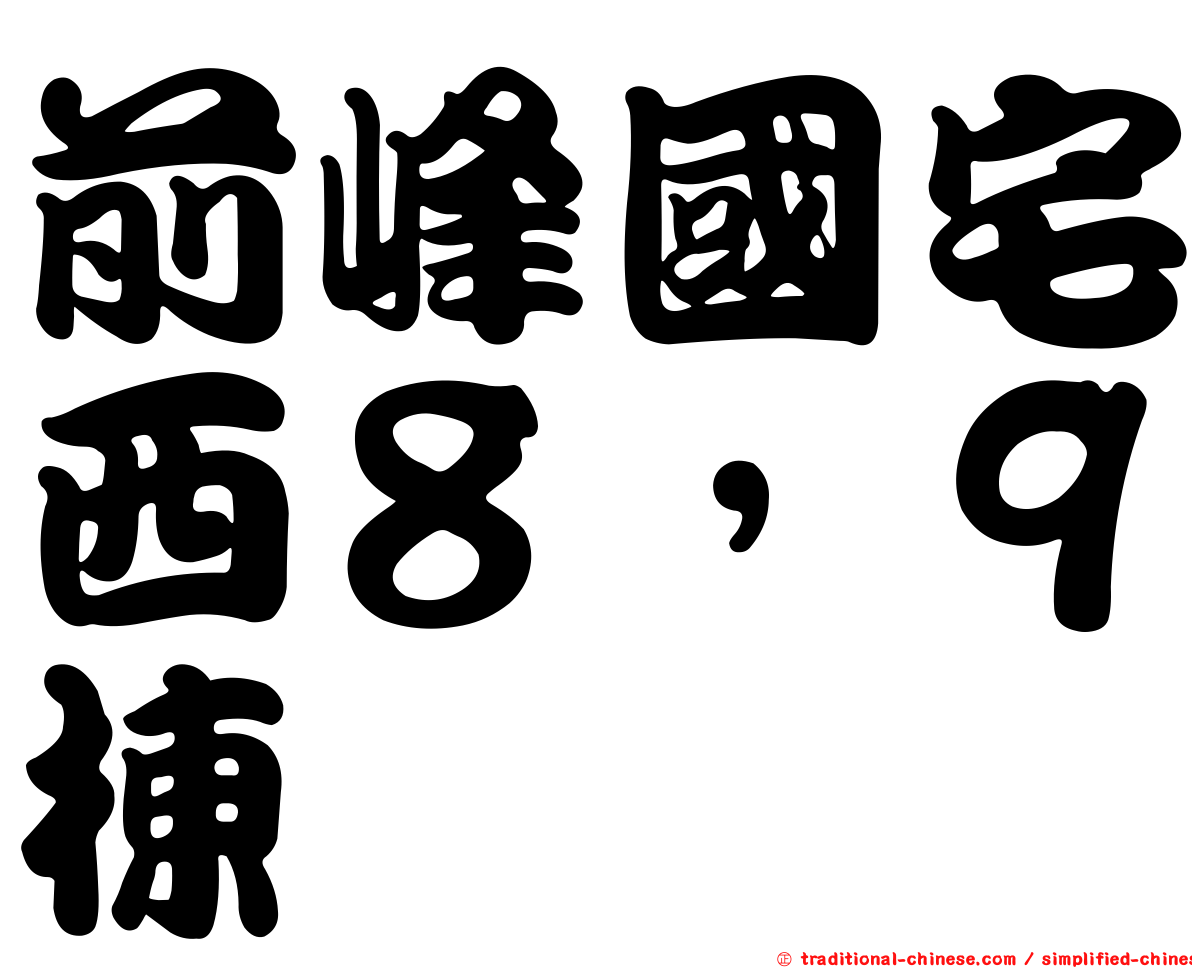 前峰國宅西８，９棟