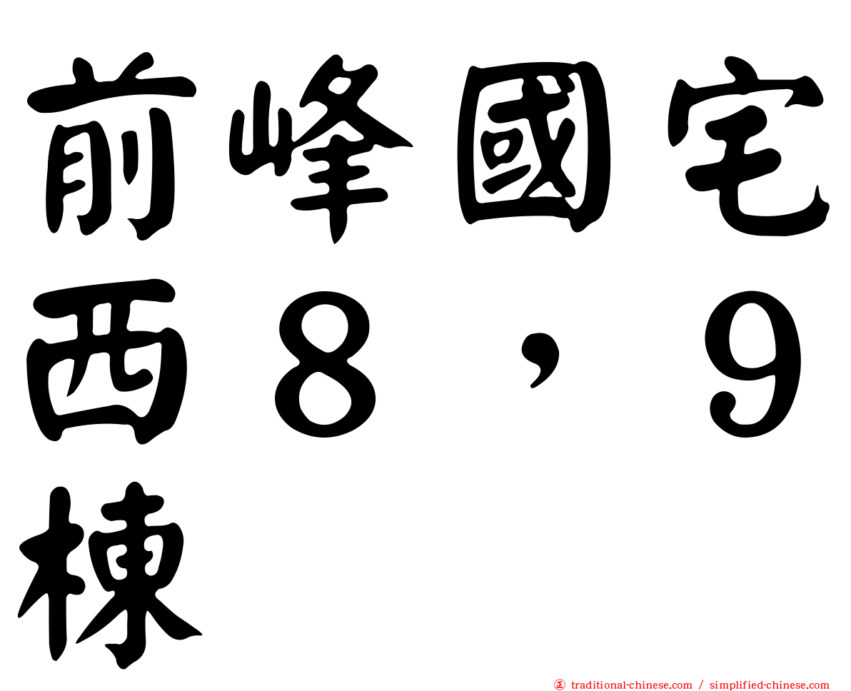 前峰國宅西８，９棟