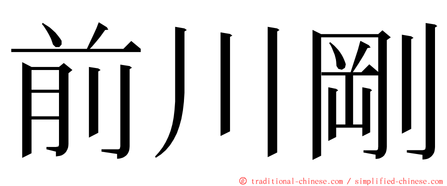 前川剛 ming font