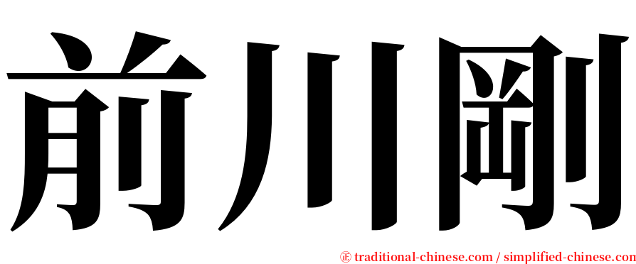 前川剛 serif font