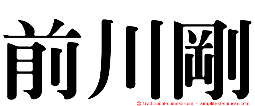 前川剛