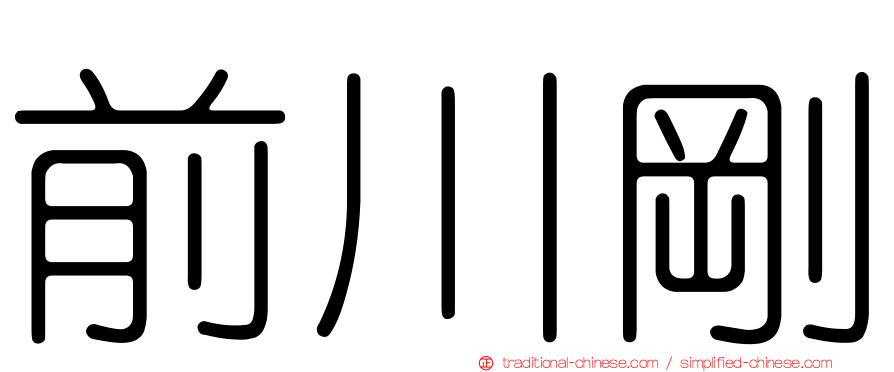 前川剛