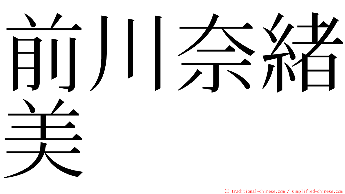 前川奈緒美 ming font