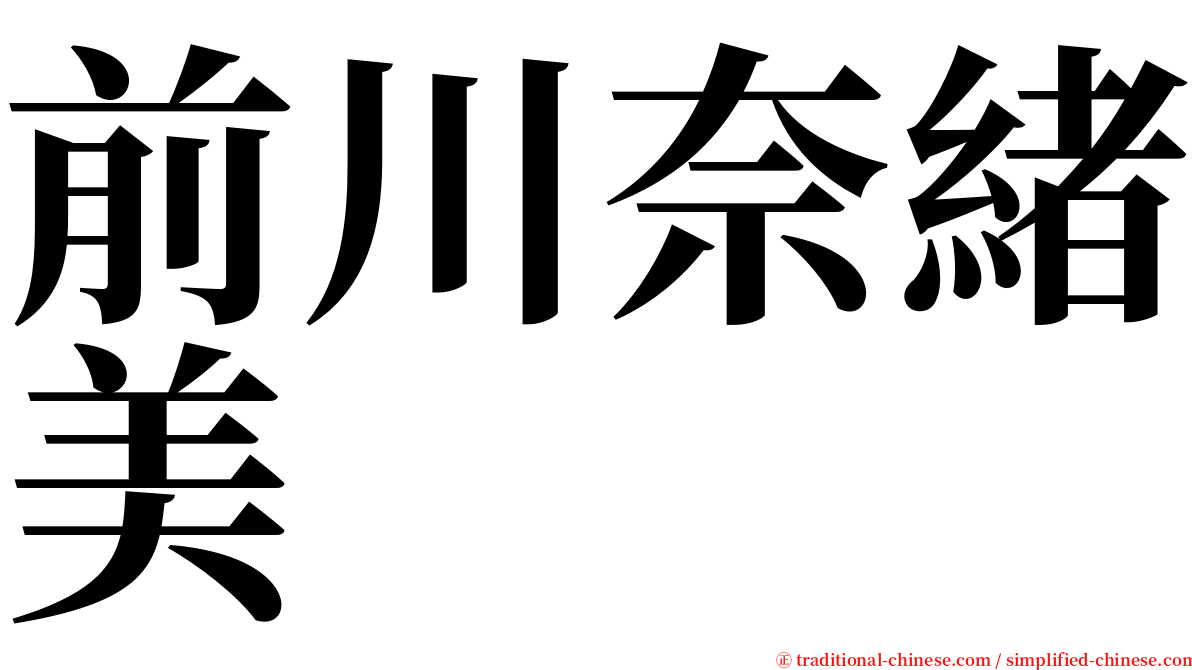 前川奈緒美 serif font