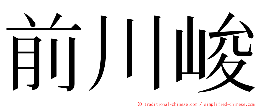 前川峻 ming font