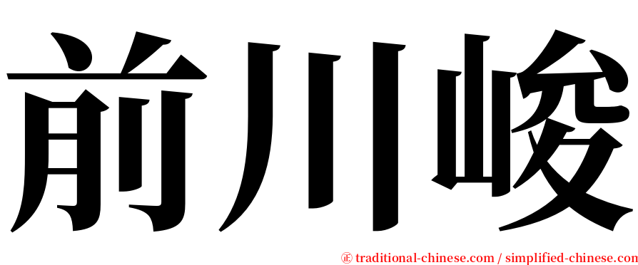 前川峻 serif font