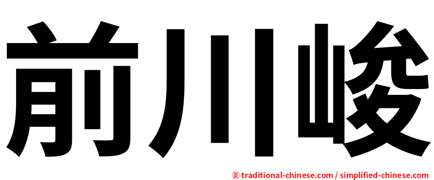 前川峻