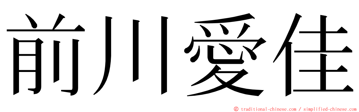 前川愛佳 ming font