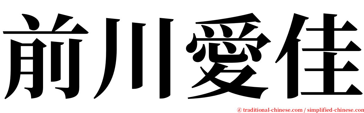 前川愛佳 serif font