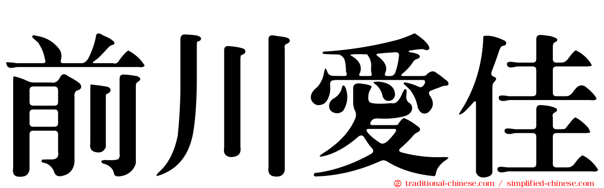 前川愛佳