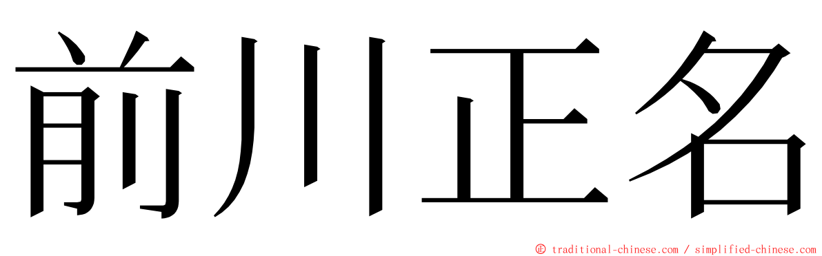 前川正名 ming font