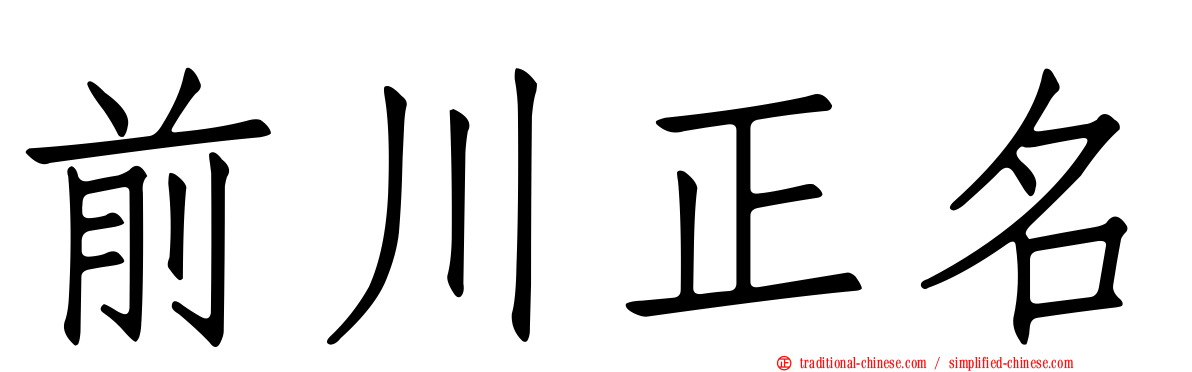 前川正名