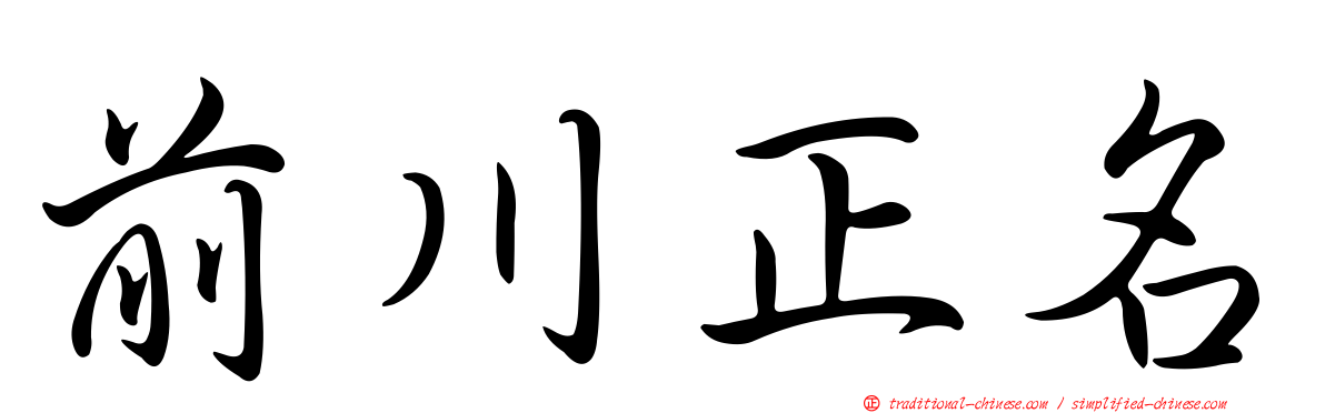 前川正名