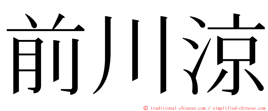 前川涼 ming font