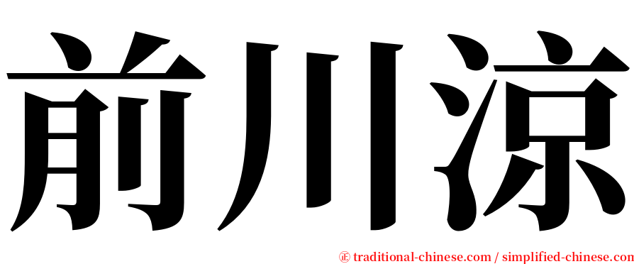 前川涼 serif font