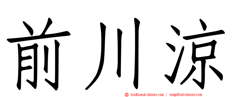 前川涼