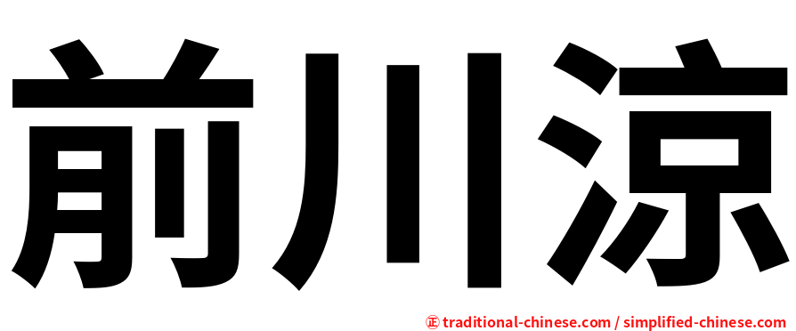 前川涼
