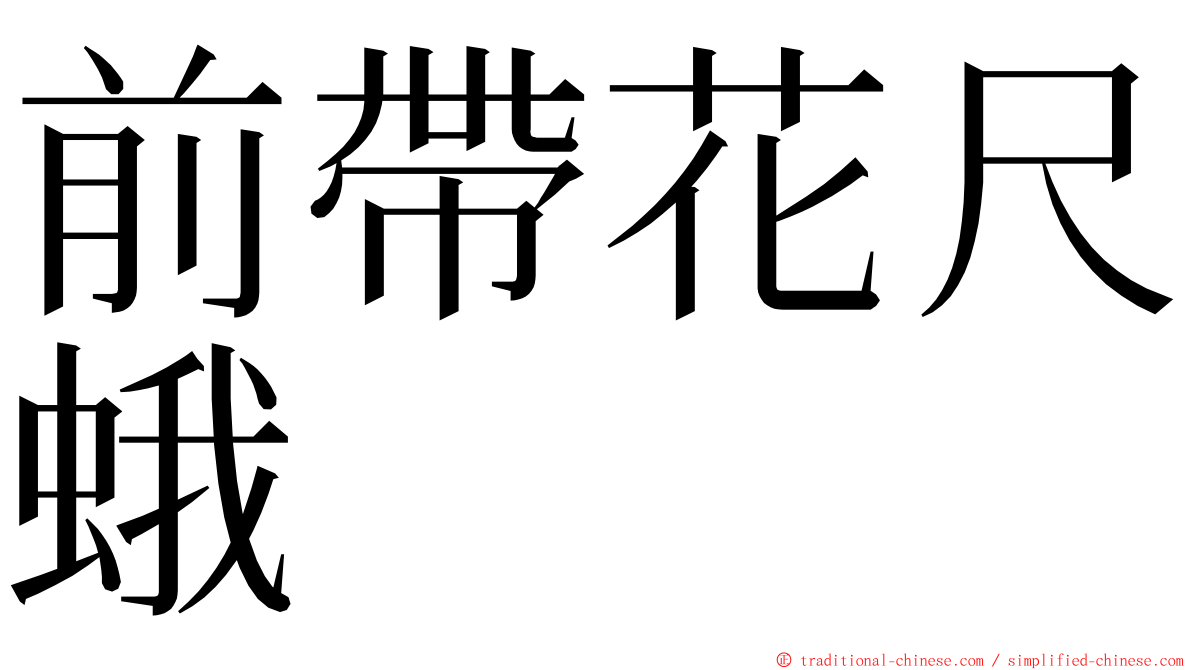 前帶花尺蛾 ming font