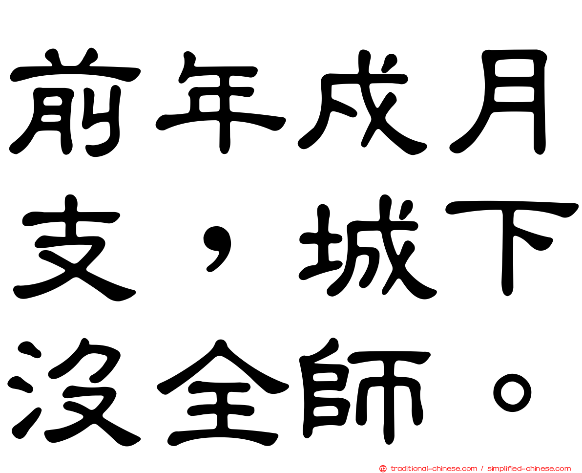 前年戍月支，城下沒全師。