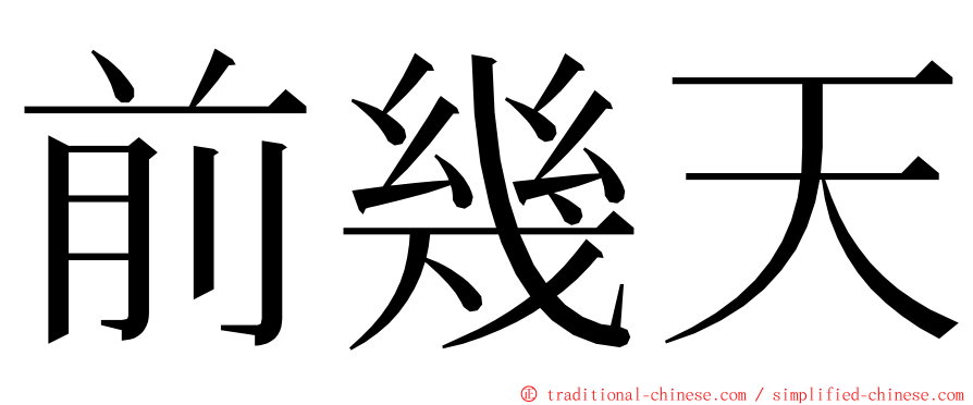 前幾天 ming font