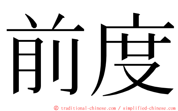 前度 ming font