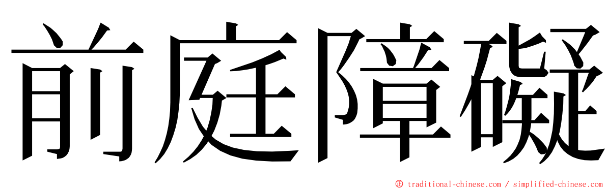 前庭障礙 ming font