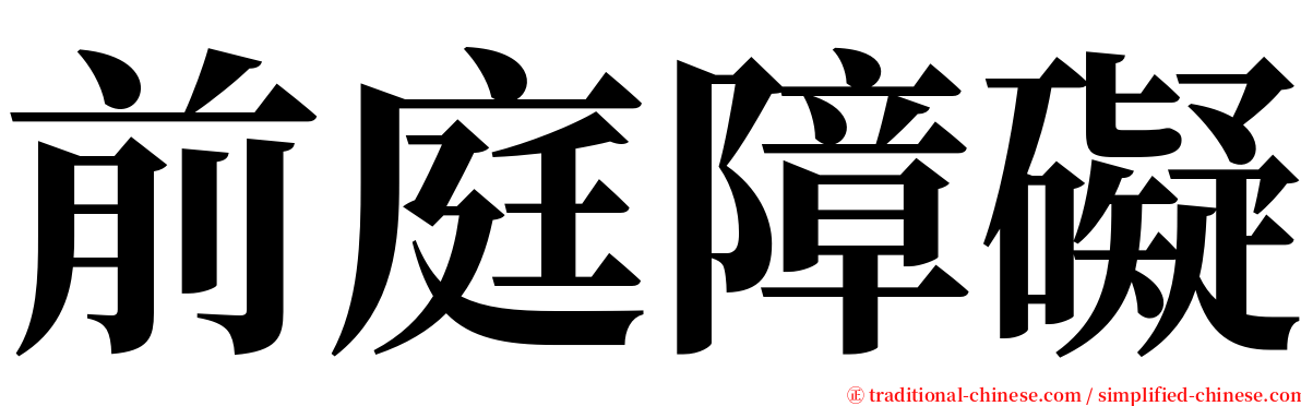 前庭障礙 serif font