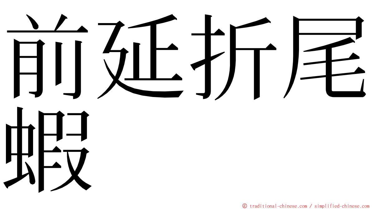 前延折尾蝦 ming font