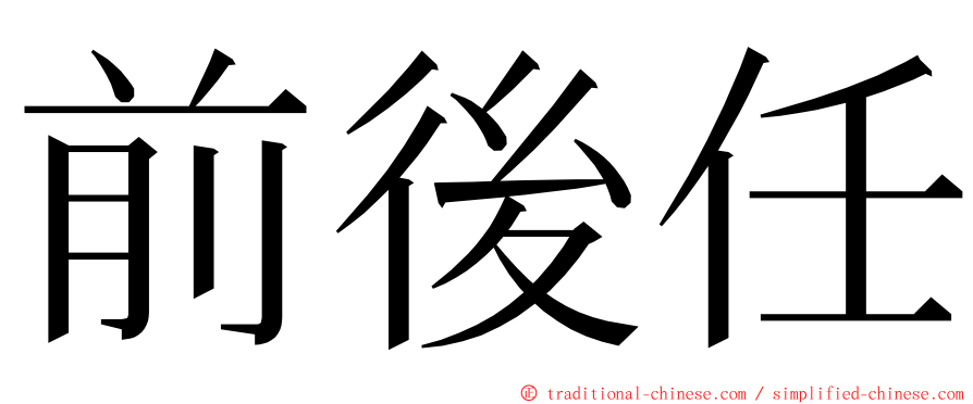 前後任 ming font