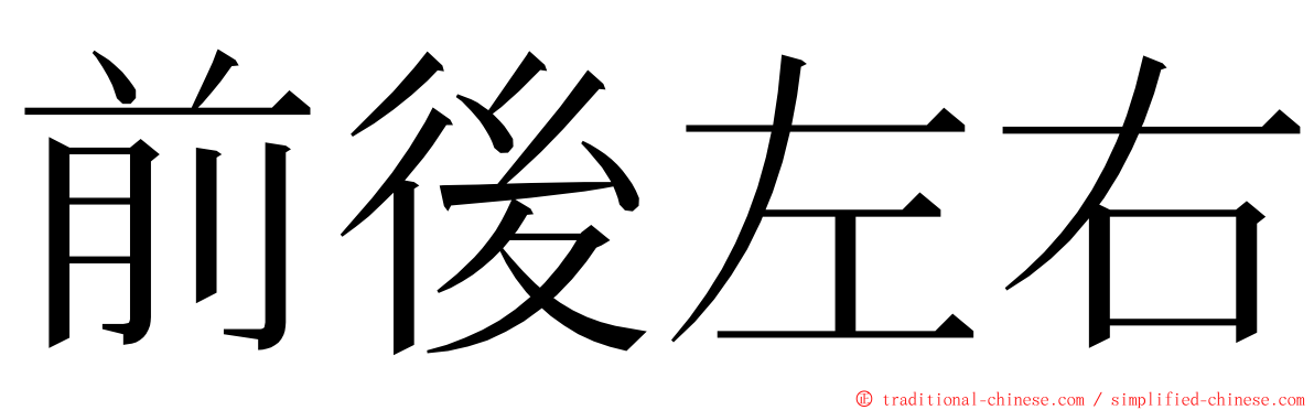 前後左右 ming font