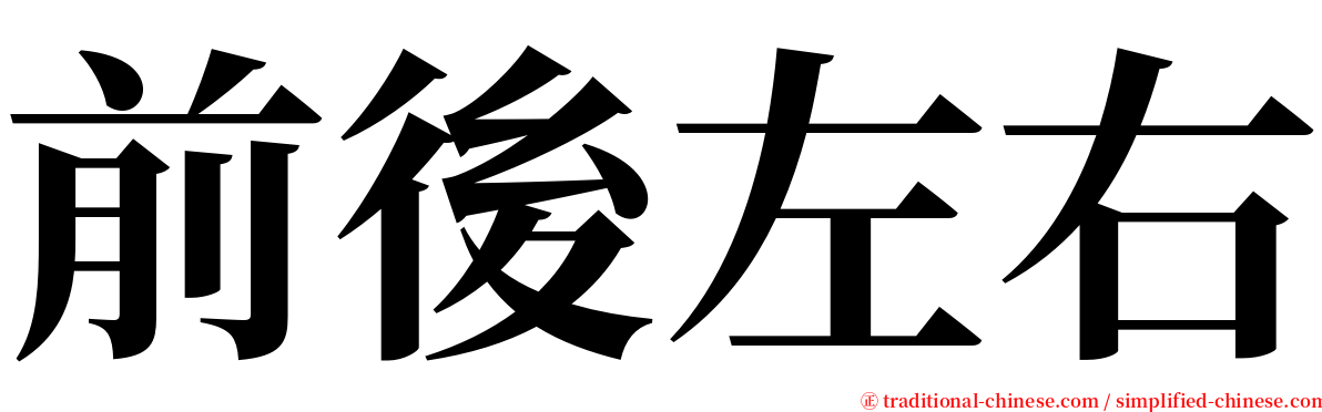 前後左右 serif font