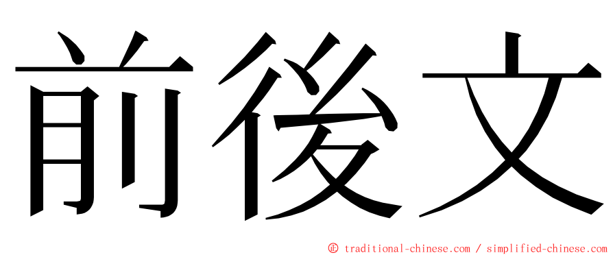 前後文 ming font