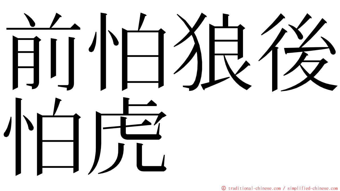 前怕狼後怕虎 ming font