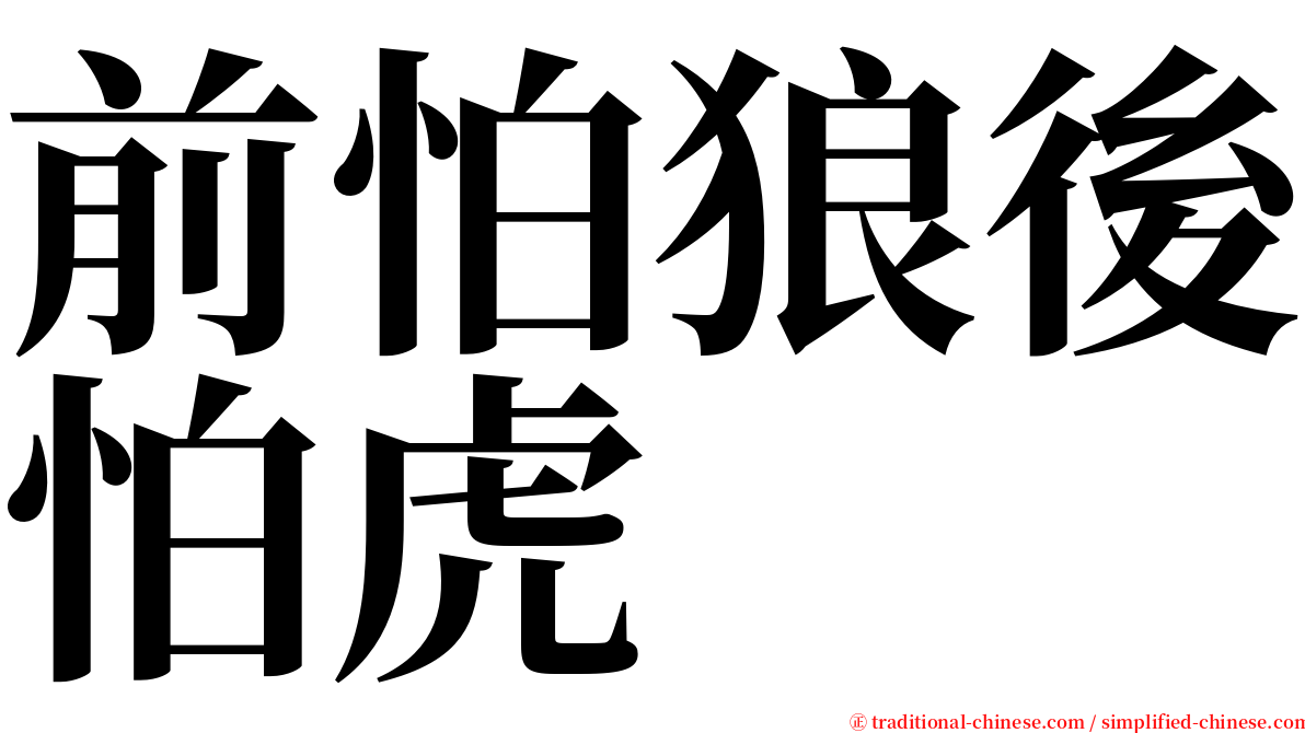 前怕狼後怕虎 serif font