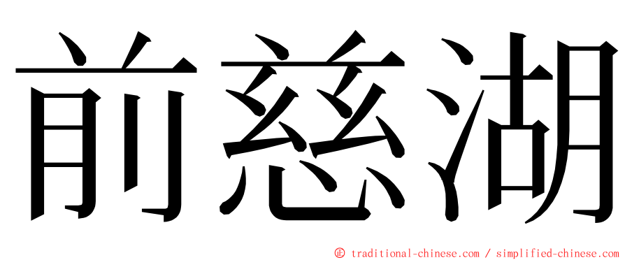 前慈湖 ming font