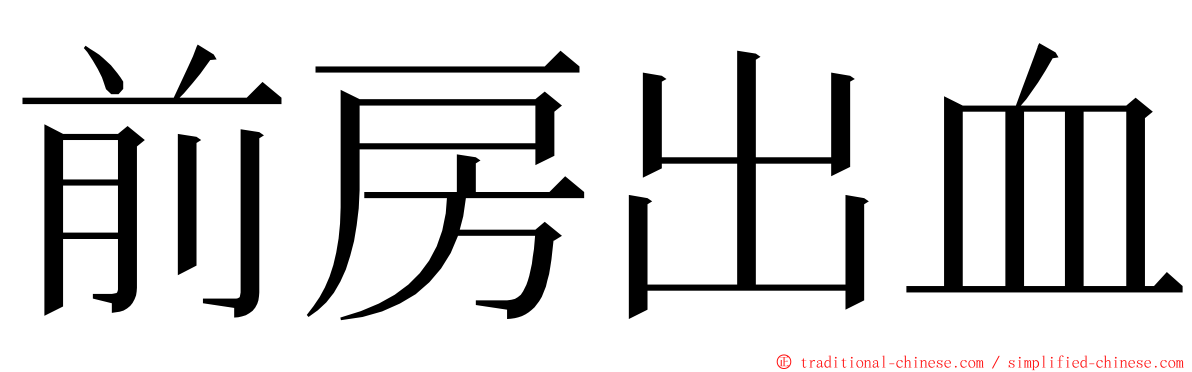 前房出血 ming font