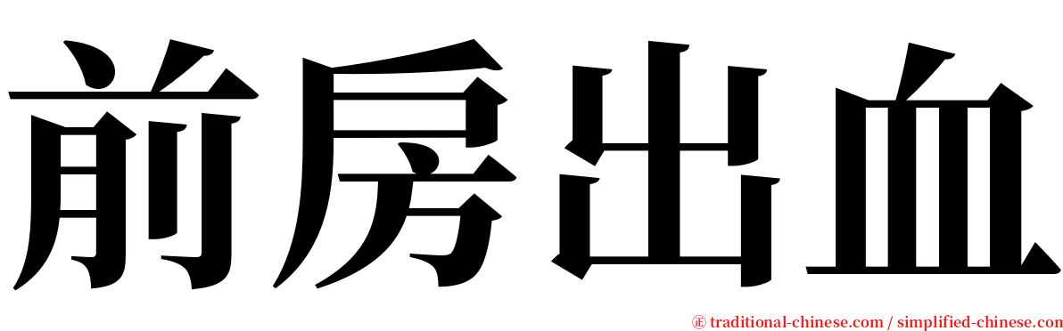 前房出血 serif font