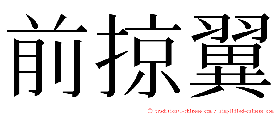 前掠翼 ming font