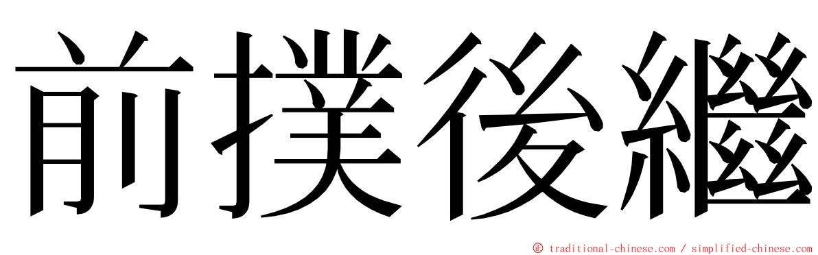 前撲後繼 ming font