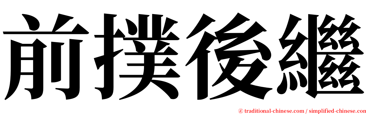前撲後繼 serif font