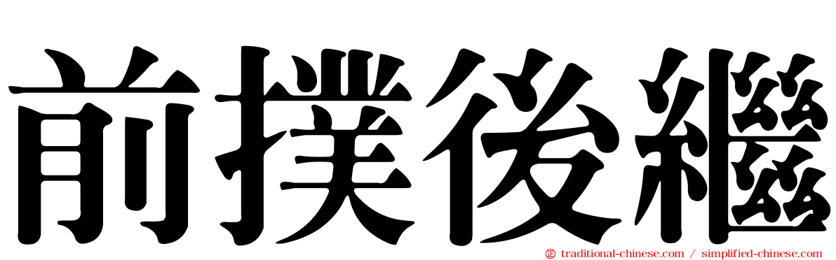 前撲後繼