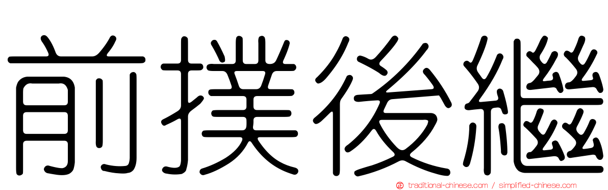 前撲後繼