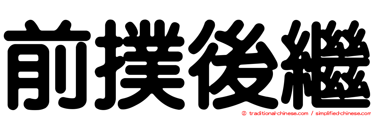 前撲後繼