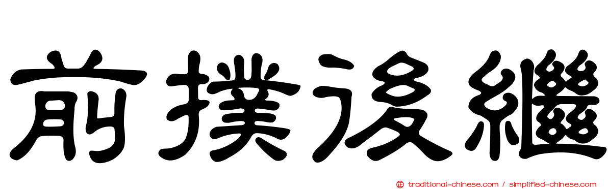 前撲後繼