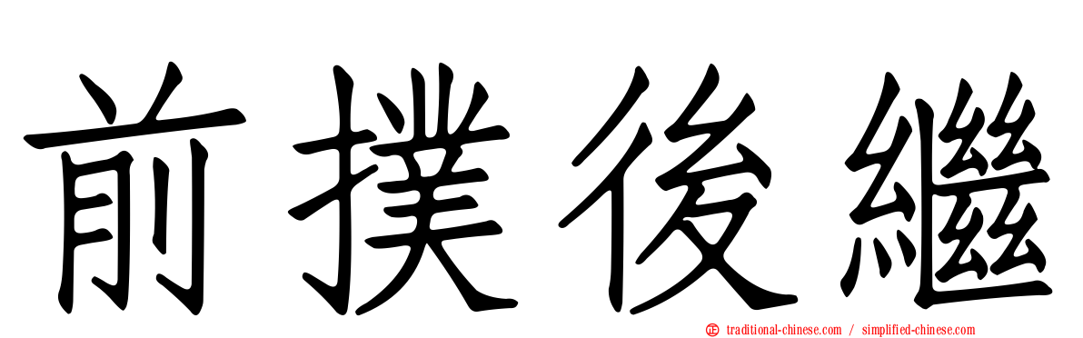 前撲後繼